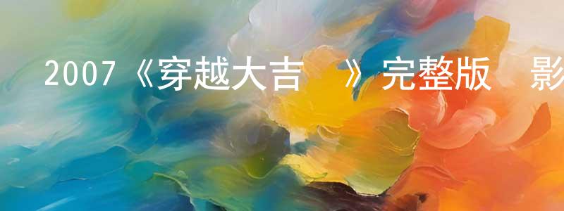曾瑞京發布2007《穿越大吉嶺》完整版電影/在線觀看/百度云-美劇天堂